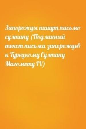 Обложка книги «Запорожцы пишут письмо султану (Подлинный текст письма запорожцев к Турецкому Султану Магомету IV)»