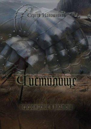 Обложка книги «Чистилище» — Сергей Калашников