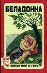 Александр Васильевич Донченко, Петр Захарович Ванченко, Василий Петрович Минко, Гордей Иванович Брасюк, Петр Иванович Голота - Беладонна. Любовний роман 20-х років