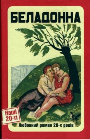 Обложка книги «Беладонна. Любовний роман 20-х років» — Александр Васильевич Донченко, Петр Захарович Ванченко, Василий Петрович Минко, Гордей Иванович Брасюк, Петр Иванович Голота