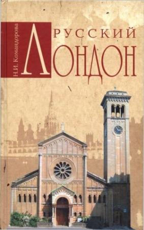 Обложка книги «Русский Лондон» — Наталья Командорова