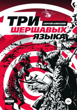 Обложка книги «Три шершавых языка» — Сергей Алексеев