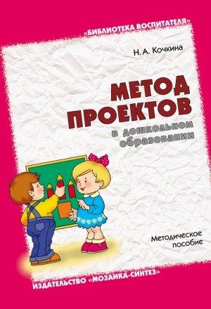 Обложка книги «Метод проектов в дошкольном образовании. Методическое пособие» — Наталья Кочкина