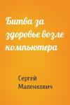 Сергей Маленкович - Битва за здоровье возле компьютера