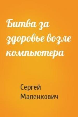 Обложка книги «Битва за здоровье возле компьютера» — Сергей Маленкович
