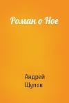 Андрей Щупов - Роман о Ное