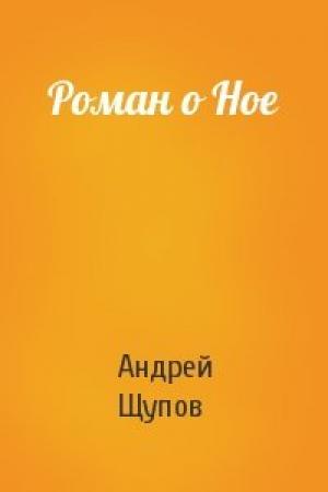 Обложка книги «Роман о Ное» — Андрей Щупов