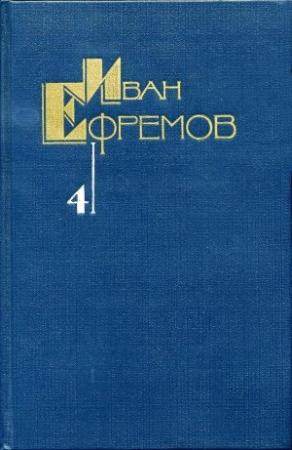 Обложка книги «Собрание сочинений в 5 томах. Том 4. Лезвие бритвы» — Иван Ефремов