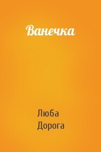 Ванечка