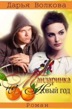 Обложка книги «Мандаринка на Новый Год (СИ)» — Дарья Волкова