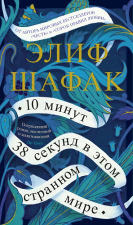 Обложка книги «10 минут 38 секунд в этом странном мире» — Элиф Шафак