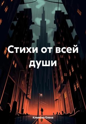 Обложка книги «Стихи от всей души» — Елена Климова
