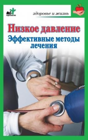 Обложка книги «Низкое давление. Эффективные методы лечения» — Василий Потапенко