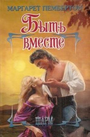 Обложка книги «Быть вместе» — Маргарет Пембертон
