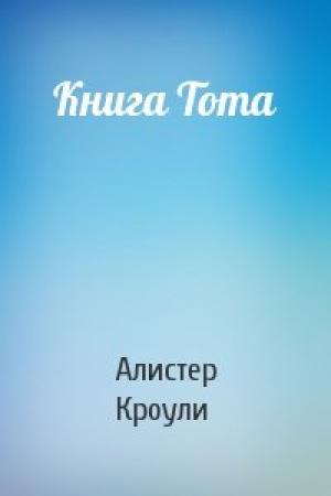 Обложка книги «Книга Тота» — Алистер Кроули