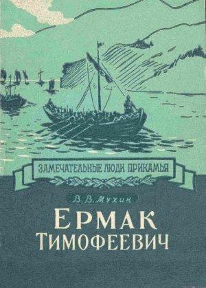 Обложка книги «Ермак Тимофеевич» — Владислав Мухин