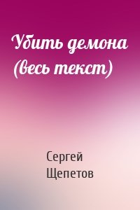 Сергей Щепетов - Убить демона (весь текст)