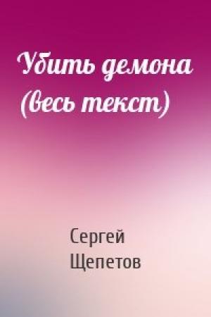 Обложка книги «Убить демона (весь текст)» — Сергей Щепетов