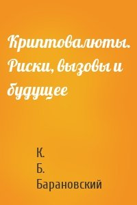 Криптовалюты. Риски, вызовы и будущее