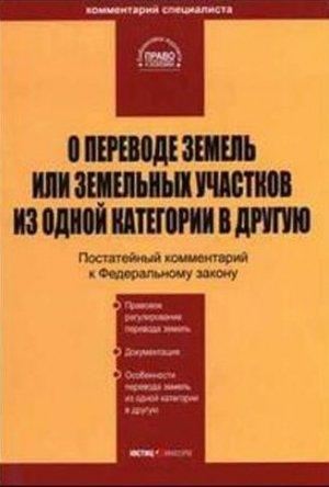 Обложка книги «Комментарий к ФЗ "О переводе земель или земельных участков из одной категории в другую"» — А Ялбулганов, М Павлюченко, Т Крамкова, П Павлов, П Евдокимов