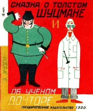 Обложка книги «Сказка о толстом шуцмане и об ученом докторе» — Э. Эмден