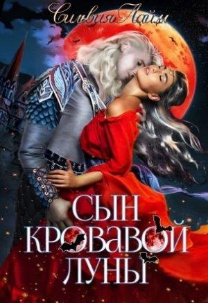 Обложка книги «Сын кровавой луны. Книга 1» — Сильвия Лайм