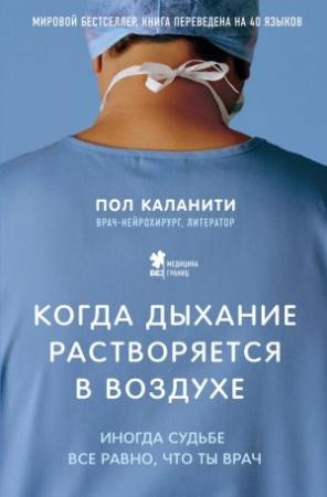 Обложка книги «Когда дыхание растворяется в воздухе» — Пол Каланити