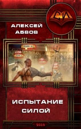 Обложка книги «Испытание Силой» — Абвов Алексей