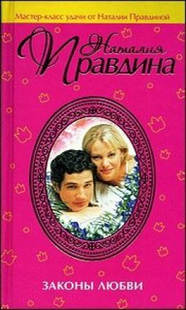 Обложка книги «Законы любви» — Наталия Правдина