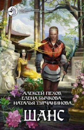 Обложка книги «Шанс» — Алексей Пехов, Елена Бычкова, Наталья Турчанинова