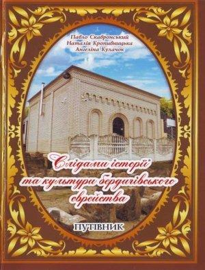 Обложка книги «Слідами історії бердичівського єврейства» — Павло Скавронський, Наталія Кропивницька, Ангеліна Кулачок