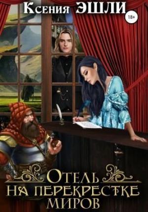 Обложка книги «Отель на перекрёстке миров» — Ксения Эшли