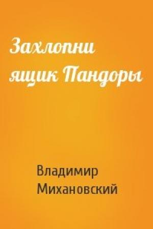 Обложка книги «Захлопни ящик Пандоры» — Владимир Михановский