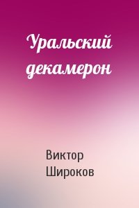 Виктор Широков - Уральский декамерон
