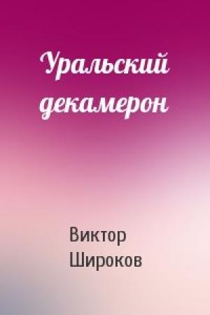Обложка книги «Уральский декамерон» — Виктор Широков