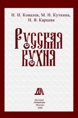 Обложка книги «Русская кухня» — Николай Ковалев, Маргарита Куткина, Наталия Карцева