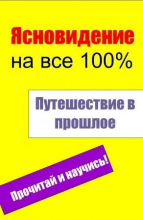 Обложка книги «Путешествие в прошлое» — Илья Мельников