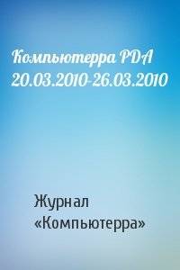 Компьютерра PDA 20.03.2010-26.03.2010