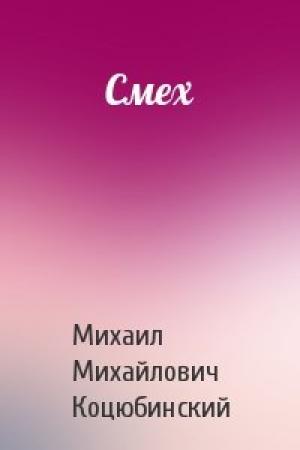 Обложка книги «Смех» — Михаил Коцюбинский