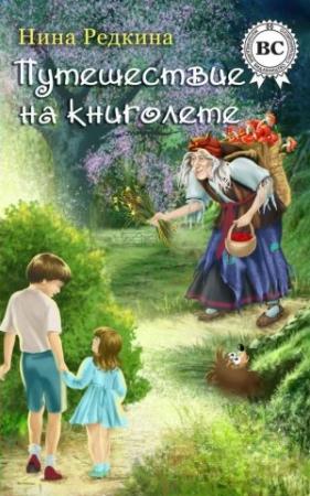 Обложка книги «Путешествие на книголете» — Нина Редкина
