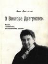Алла Драгунская - О Викторе Драгунском.  Жизнь, творчество, воспоминания друзей
