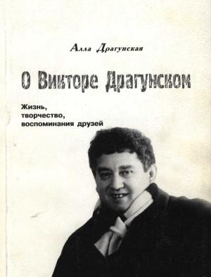 Обложка книги «О Викторе Драгунском.  Жизнь, творчество, воспоминания друзей» — Алла Драгунская