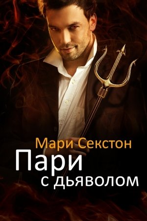 Обложка книги «Пари с Дьяволом» — Мари Секстон