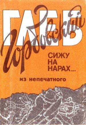 Обложка книги «Сижу на нарах (из непечатного)» — Глеб Горбовский