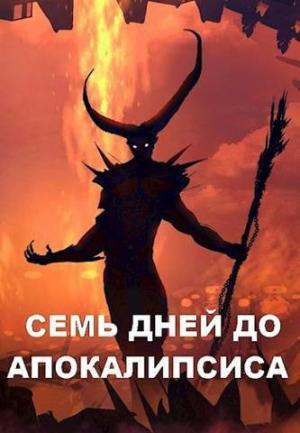 Обложка книги «Семь дней до Апокалипсиса» — Дмитрий Чайка