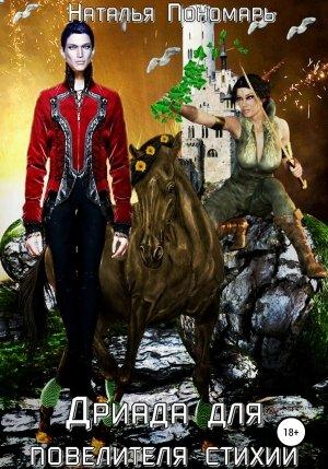 Обложка книги «Дриада для повелителя стихий» — Наталья Пономарь