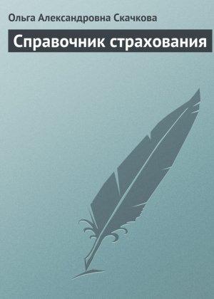 Обложка книги «Справочник страхования» — Ольга Скачкова