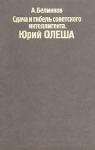 Аркадий Белинков - Сдача и гибель советского интеллигента, Юрий Олеша