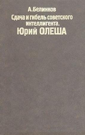 Обложка книги «Сдача и гибель советского интеллигента, Юрий Олеша» — Аркадий Белинков