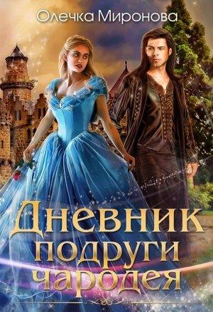 Обложка книги «Дневник подруги чародея» — Олечка Миронова